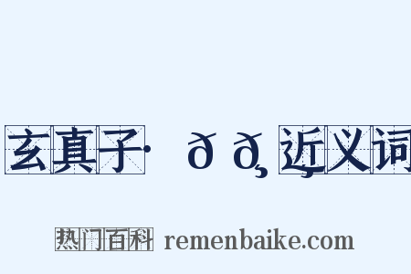 玄真子·𬸚𬸦近义词是什么意思的图片
